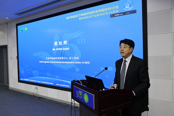 碳中和愿景下的政府綠色采購國際研討會暨環境標志產品政府采購十五周年在京舉行