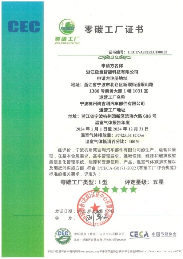 極氪智能科技獲零碳工廠五星證書 領(lǐng)跑汽車行業(yè)綠色低碳轉(zhuǎn)型