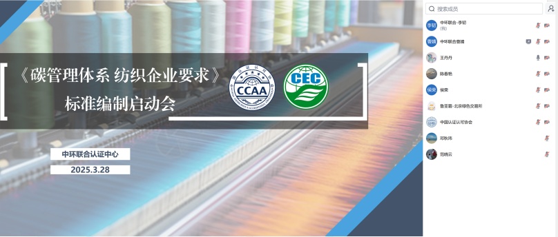 中環(huán)聯(lián)合牽頭的中國(guó)認(rèn)證認(rèn)可協(xié)會(huì)團(tuán)體標(biāo)準(zhǔn)《碳管理體系 紡織企業(yè)要求》啟動(dòng)會(huì)順利召開