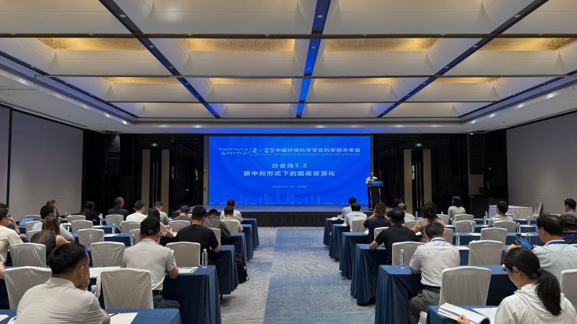 碳中和形勢下的固廢資源化分會成功舉辦